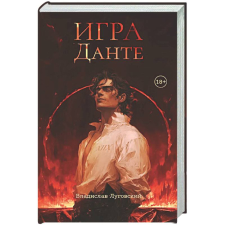 Фантастика, фэнтези, книга Игра Данте