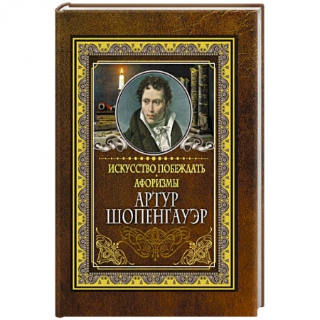 Развлечения. Праздники. Юмор, книга Искусство побеждать. Афоризмы.