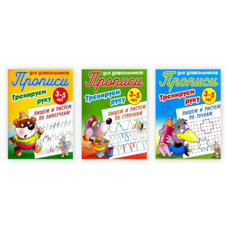 Дошкольникам, книга Комплект из трех прописей 'Тренируем руку' (3-5 лет)