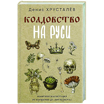 Колдовство на Руси. Политическая история от Крещения до 'Антихриста' Колдовство на Руси. Политическая история от Крещения до 'Антихриста'