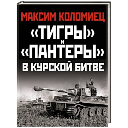 Военное дело. Оружие. Спецслужбы, книга «Тигры» и «Пантеры» в Курской битве.