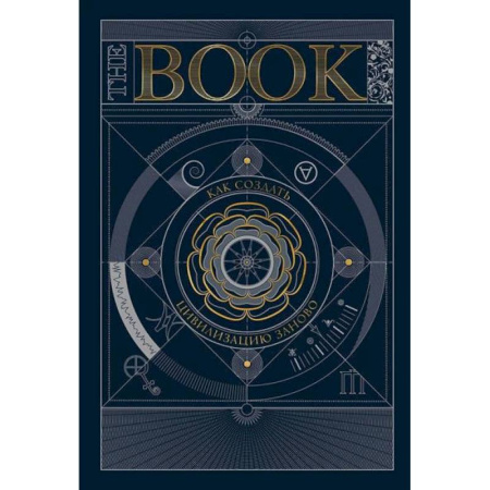 Древний мир и средние века, книга The Book. Как создать цивилизацию заново