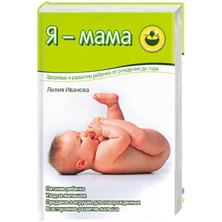 Книги для родителей, книга Я - мама. Здоровье и развитие ребенка о рождения до года