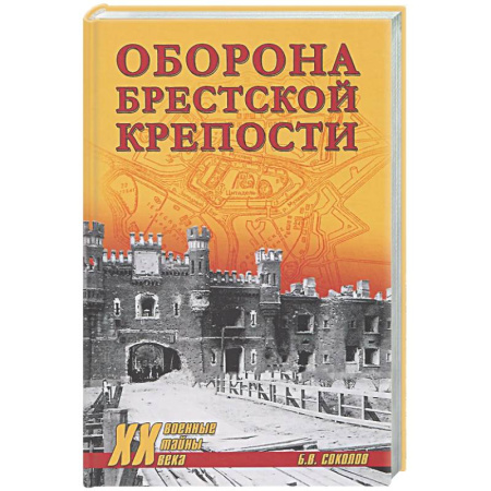 История войн, книга Оборона Брестской крепости