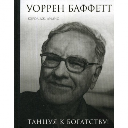 Предпринимательство. Отраслевой бизнес, книга Уоррен Баффетт. Танцуя к богатству!