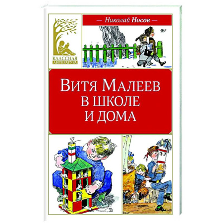 Проза для детей, книга Витя Малеев в школе и дома
