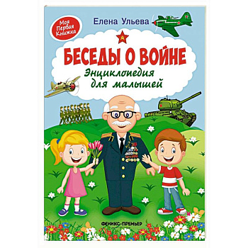 Беседы о войне:энциклопедия для малышей Беседы о войне:энциклопедия для малышей