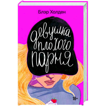 Любовный роман, книга Девушка плохого парня