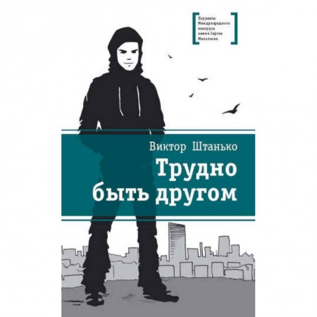Проза для детей, книга Трудно быть другом