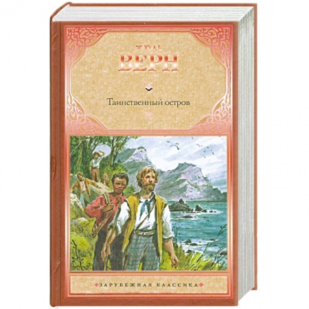 Книги, книга Таинственный остров