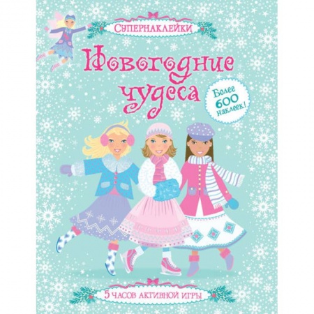 Книги, книга Новогодние чудеса