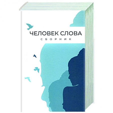 Классика, современная литература, книга Человек слова. Сборник прозы и стихов