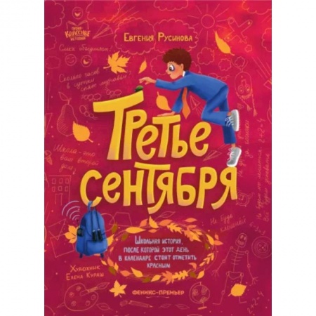 Проза для детей, книга Третье сентября