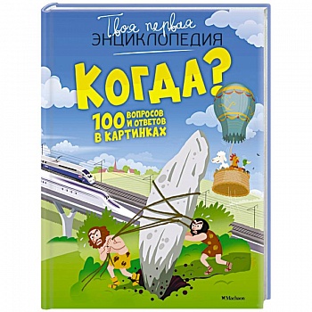 Когда?100 вопросов и ответов в картинках