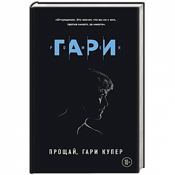 Прощай, Гари Купер