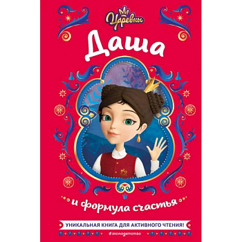 Царевны. Даша и формула счастья Царевны. Даша и формула счастья