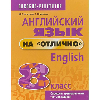 Английский язык на 'отлично'. 8 класс Английский язык на 'отлично'. 8 класс