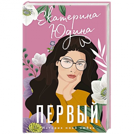 Любовный роман, книга Первый