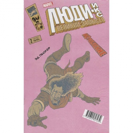 Развлечения. Праздники. Юмор, книга Люди-Икс. Великий замысел. ИКС-требление №2