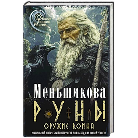Гадания, толкования снов, книга Руны — оружие воина. Уникальный магический инструмент для выхода на новый уровень