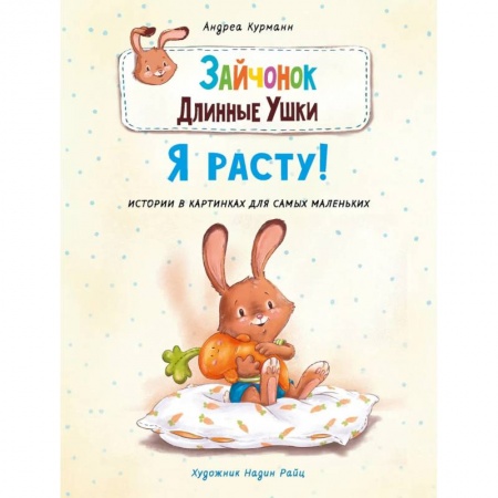 Книги, книга Зайчонок Длинные Ушки.Я расту!