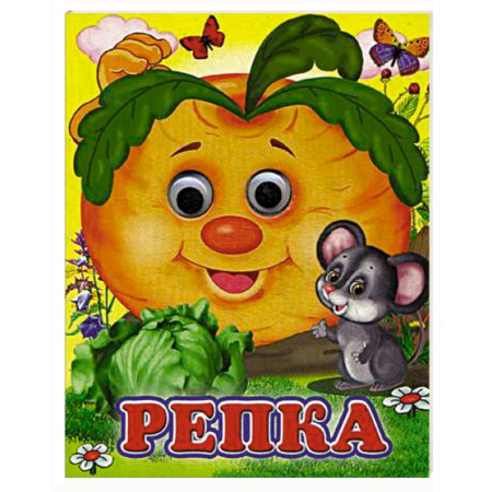 Книги для самых маленьких (0-3 года), книга Репка