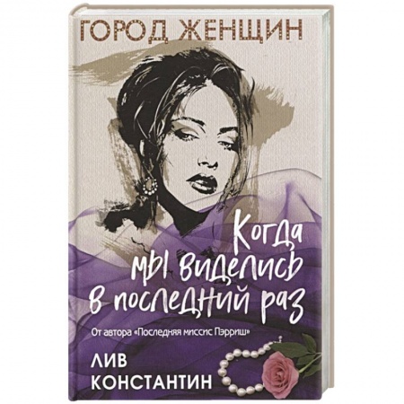 Детективы, триллеры, книга Когда мы виделись в последний раз