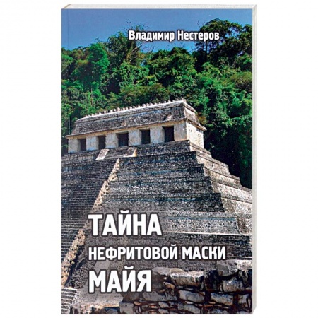 Книги, книга Тайна нефритовой маски майя