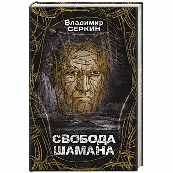 Свобода шамана