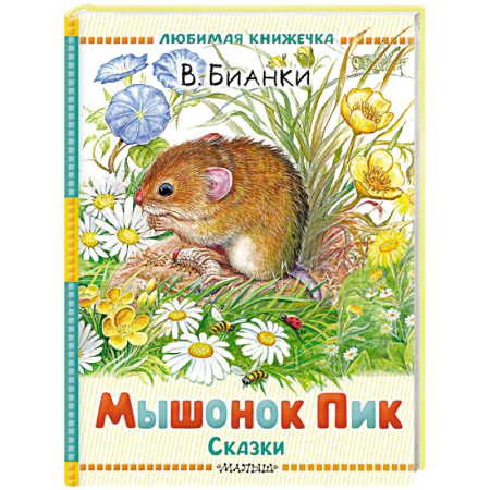 Проза для детей, книга Мышонок Пик. Сказки