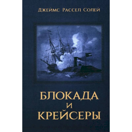 История войн, книга Блокада и крейсеры
