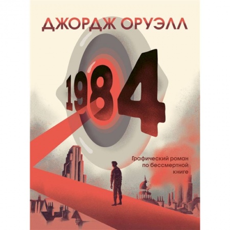 Развлечения. Праздники. Юмор, книга 1984. Графический роман