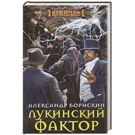 Фантастика, фэнтези, книга Лукинский фактор