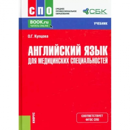 Специалистам. Техника перевода, книга Английский язык для медицинских специальностей. Учебник