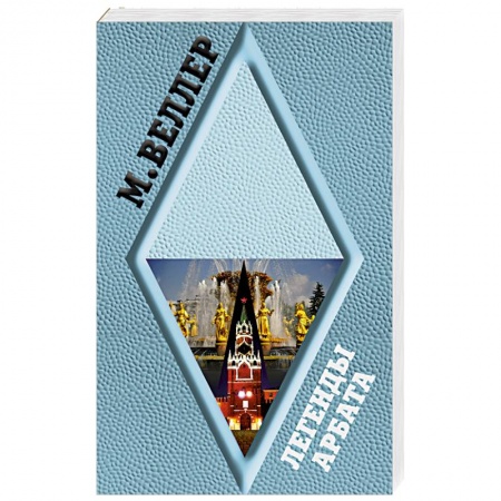 Классика, современная литература, книга Легенды Арбата