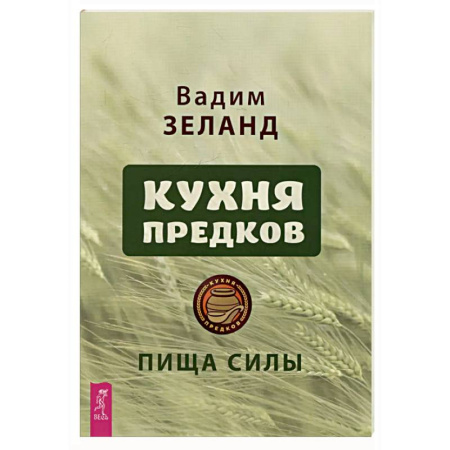Здоровое и раздельное питание, книга Кухня предков. Пища силы (6440)