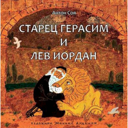 Сказки, книга Старец Герасим и лев Иордан