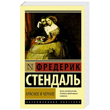 Книги, книга Красное и черное