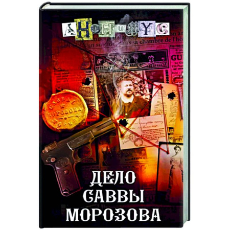 Детективы, триллеры, книга Дело Саввы Морозова