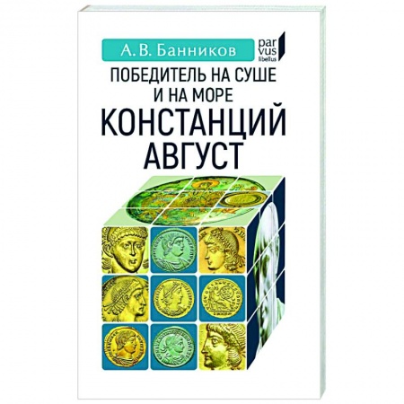 Мемуары, биографии, книга Победитель на суше и на море Констанций Август