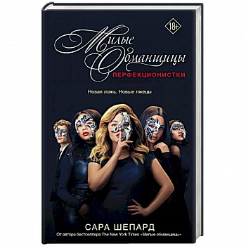 Милые обманщицы. Перфекционистки