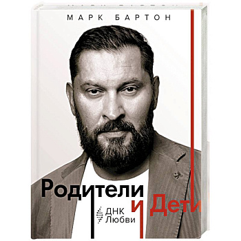 Родители и дети. ДНК Любви