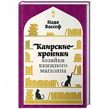 Каирские хроники хозяйки книжного магазина Каирские хроники хозяйки книжного магазина
