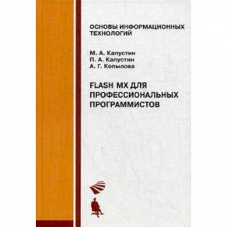 Школьникам и абитуриентам, книга Flash MX для профессиональных программистов. Учебное пособие