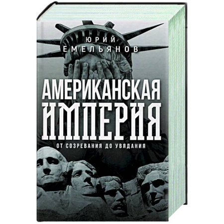 Всемирная история, книга Американская империя. От созревания до увядания