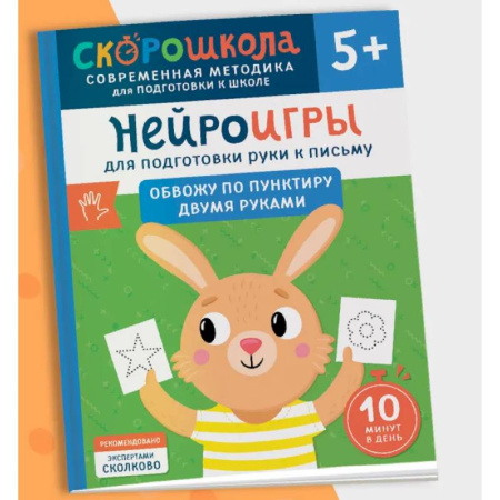 Дошкольникам, книга Нейроигры для подготовки руки к письму. Обвожу по пунктиру двумя руками