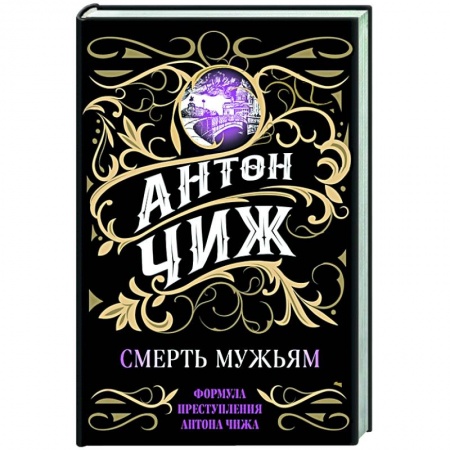 Детективы, триллеры, книга Смерть мужьям