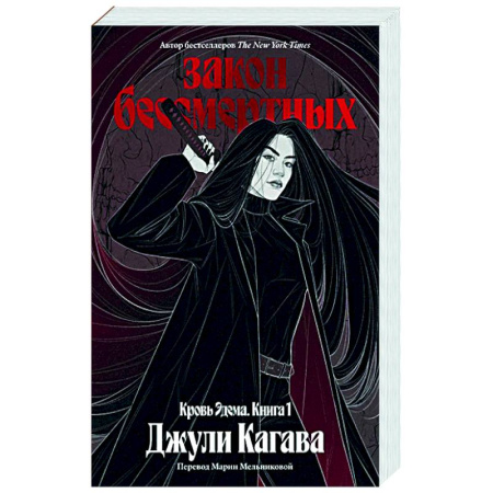Фантастика, фэнтези, книга Кровь Эдема. Книга 1. Закон бессмертных