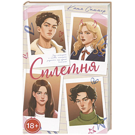 Любовный роман, книга Сплетня