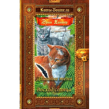 Коты-воители. Длинные тени. Восход солнца Коты-воители. Длинные тени. Восход солнца